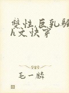 双性,巨乳骚受h文快穿