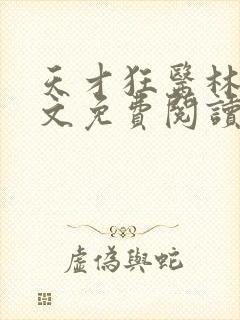 天才狂医林凡全文免费阅读