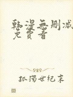 韩漫无删减在线免费看