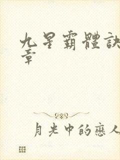 九星霸体诀最近章