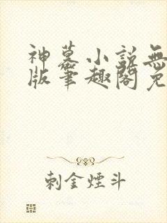 神墓小说无删减版笔趣阁免费阅读