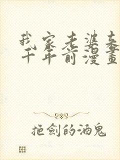 我家老婆来自一千年前漫画全集免费