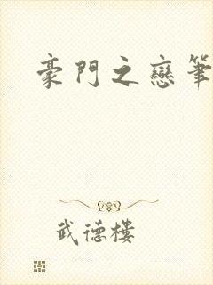 豪门之恋笔趣阁