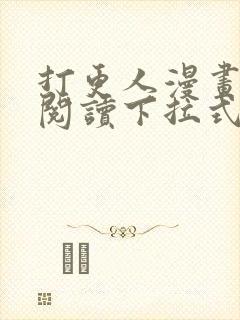 打更人漫画免费阅读下拉式看漫画