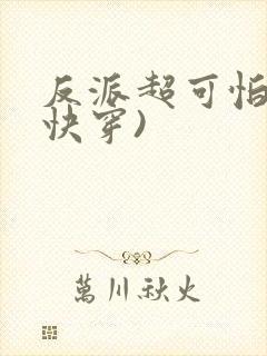 反派超可怕的(快穿)封面