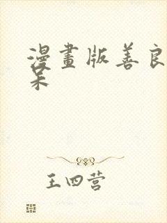 漫画版善良的阿呆