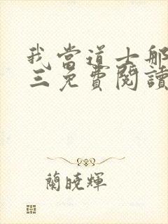 我当道士那些年三免费阅读
