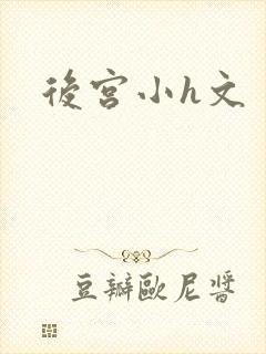 后宫小h文封面