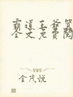 霸道王爷嚣张妃全文免费阅读
