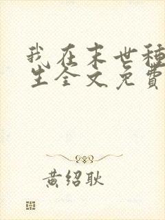 我在末世种田求生全文免费阅读