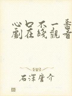 心口不一番外泰剧在线观看免费封面