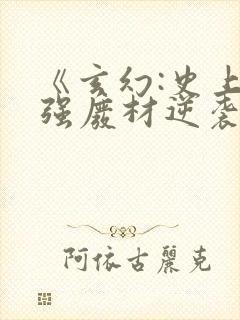 《玄幻:史上最强废材逆袭》