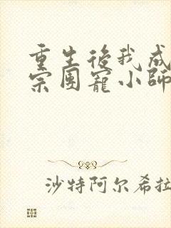 重生后我成了丹宗团宠小师妹txt