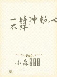 一时冲动,七世不祥'