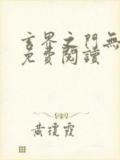 玄界之门无弹窗免费阅读