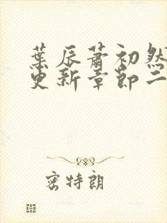 叶辰萧初然最新更新章节二