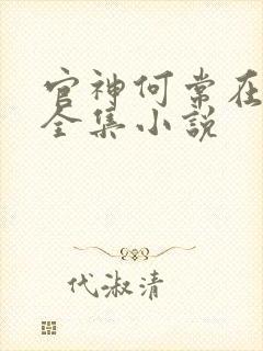 官神何常在小说全集小说