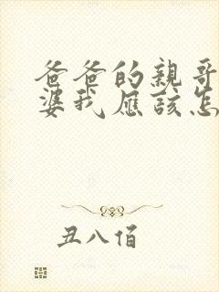 爸爸的亲哥的老婆我应该怎么称呼封面