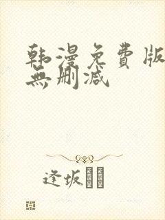 韩漫免费版网址无删减封面