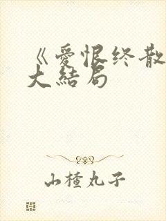《爱恨终散场》大结局