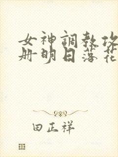 女神调教攻略手册明日落花封面