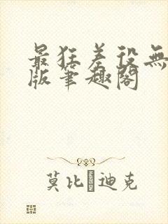 最狂差役无删减版笔趣阁