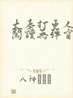 大奉打更人在线阅读无弹窗