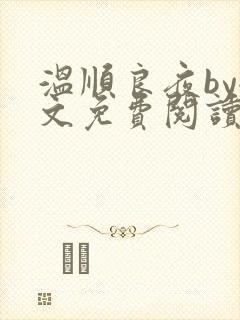 温顺良夜by全文免费阅读笔趣阁