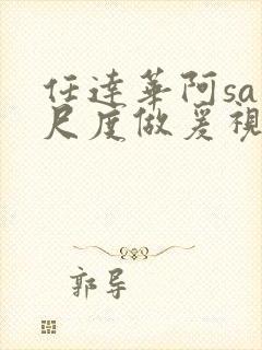 任达华阿sa大尺度做爰视