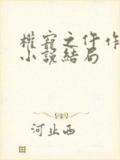 权宠之仵作医妃小说结局