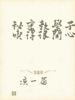 秘密教学子豪你吃得很开心嘛