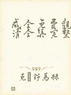成全免费观看高清全集完整在线软件
