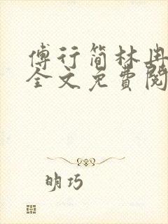 傅行简林冉小说全文免费阅读封面