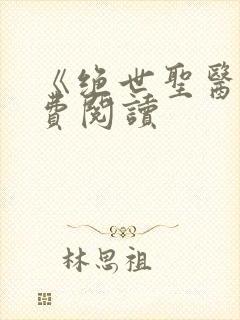 《绝世圣医》免费阅读封面