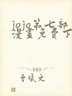 jojo第七部漫画免费下拉式