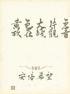 黄色大片免费播放在线观看