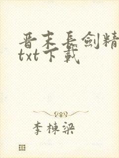 晋末长剑精校版txt下载