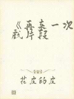 《再来一次》吻戏片段封面