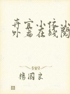 卉宜小依小说番外篇在线阅读
