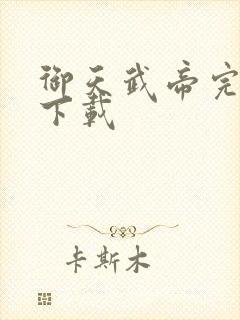 御天武帝完整版下载