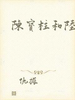 陈宝柱和陆冰嫣
