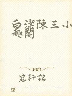 白洁陈三小说笔趣阁封面