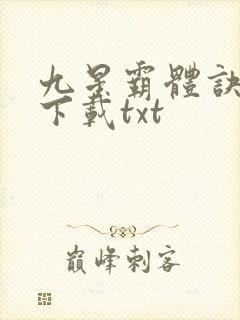 九星霸体诀小说下载txt封面