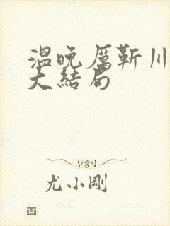温晚厉靳川番外大结局