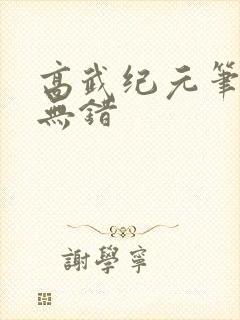 高武纪元笔趣阁无错