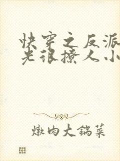 快穿之反派白月光很撩人小说在线