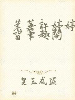 叶华许婷婷无弹窗笔趣阁