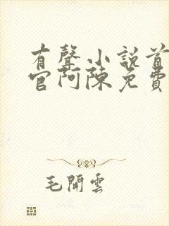 有声小说首席医官阿陈免费听书