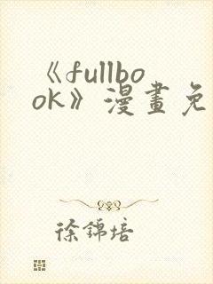 《fullbook》漫画免费阅读在线