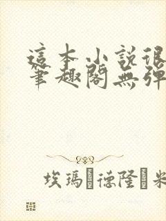 这本小说很健康笔趣阁无弹窗